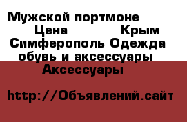 Мужской портмоне Marlboro › Цена ­ 2 500 - Крым, Симферополь Одежда, обувь и аксессуары » Аксессуары   